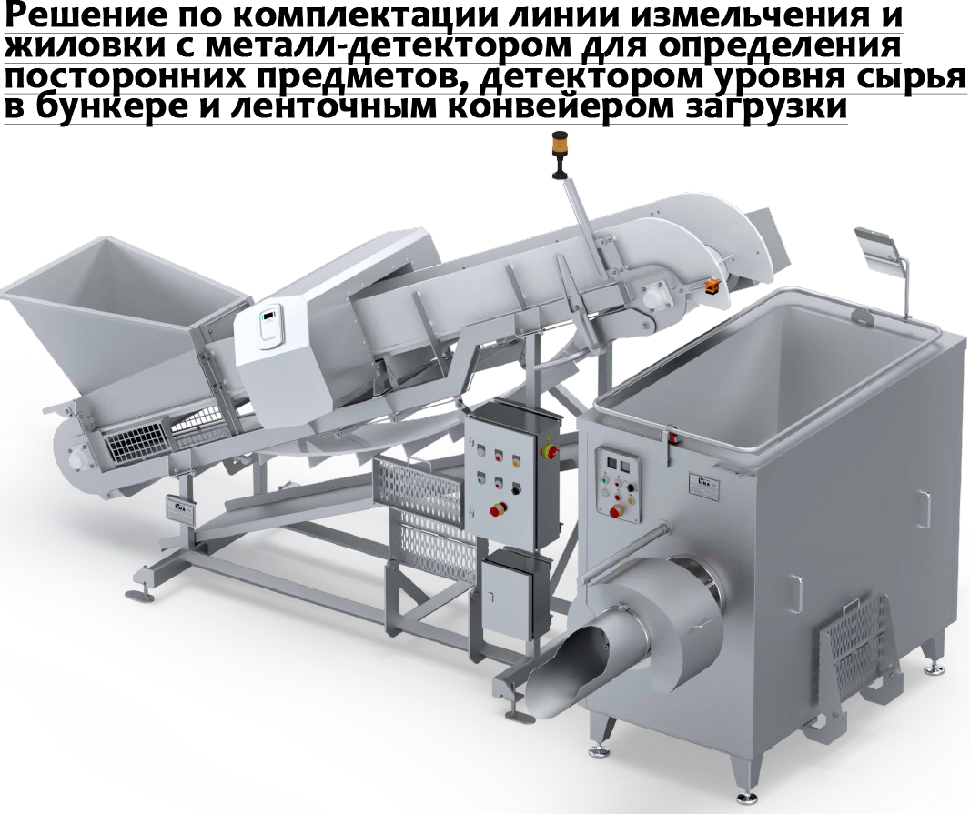 Линия с металл-детектором и детектором уровня сырья в бункере